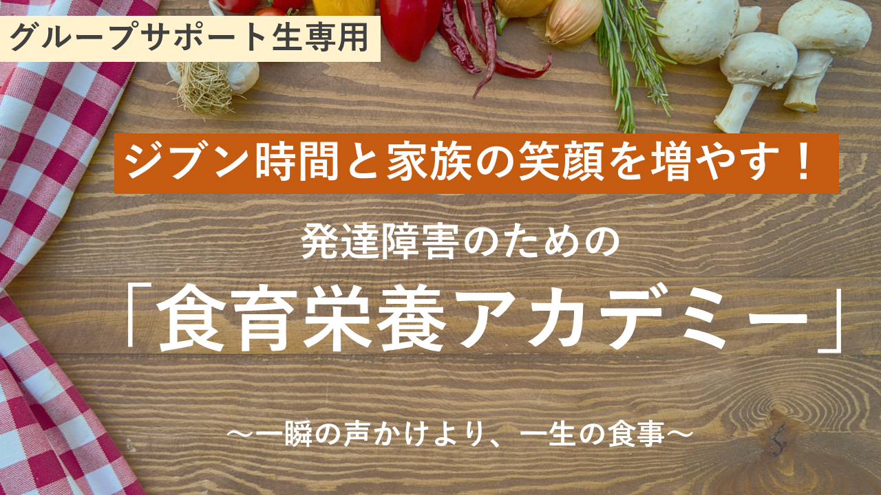 発達障害改善の食育栄養